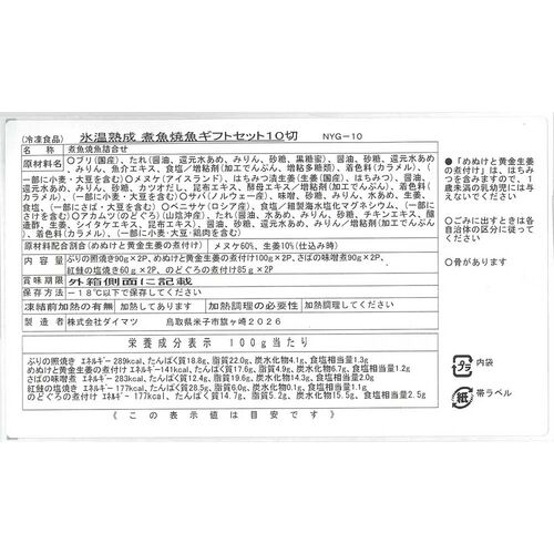 【父の日】鳥取 「山陰大松」 氷温熟成 煮魚・焼魚ギフトセット10切《お届け期間：6月14日～6月15日》