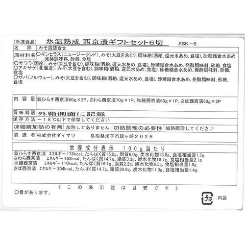 【父の日】鳥取 「山陰大松」 氷温熟成 西京漬けギフトセット6切《お届け期間：6月14日～6月15日》