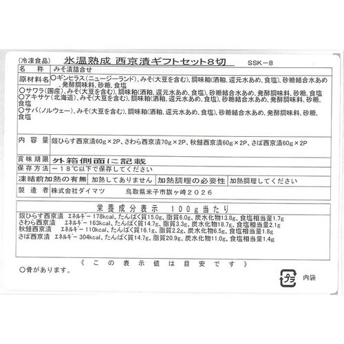 【父の日】鳥取 「山陰大松」 氷温熟成 西京漬けギフトセット8切《お届け期間：6月14日～6月15日》