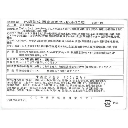 【父の日】鳥取 「山陰大松」 氷温熟成 西京漬けギフトセット10切《お届け期間：6月14日～6月15日》
