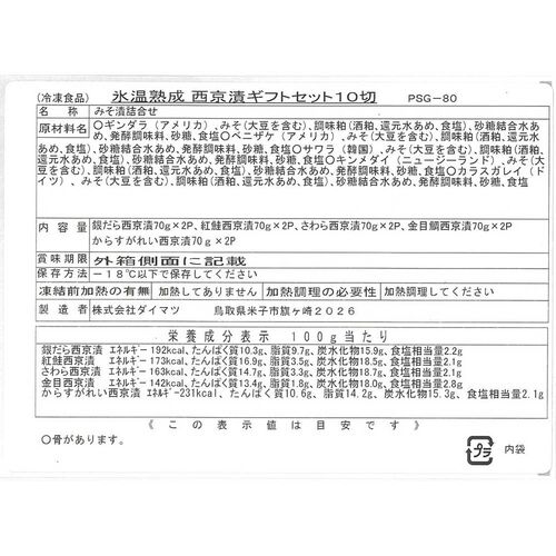 【父の日】鳥取 「山陰大松」 氷温熟成 西京漬けギフトセット《お届け期間：6月14日～6月15日》