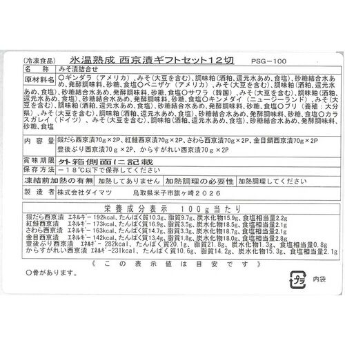 【父の日】鳥取 「山陰大松」 氷温熟成 西京漬けギフトセット12切《お届け期間：6月14日～6月15日》