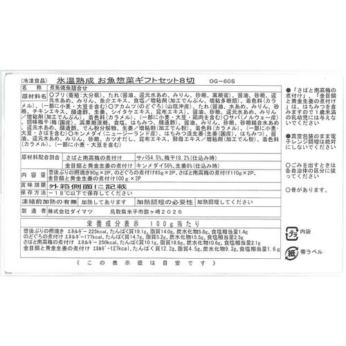 【父の日】鳥取 「山陰大松」 氷温熟成 お魚惣菜ギフトセット（和の心）《お届け期間：6月14日～6月15日》