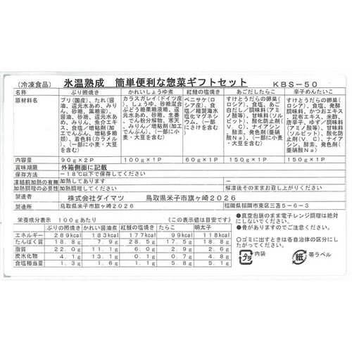 【父の日】鳥取 「山陰大松」 氷温熟成 簡単便利な惣菜ギフト《お届け期間：6月14日～6月15日》