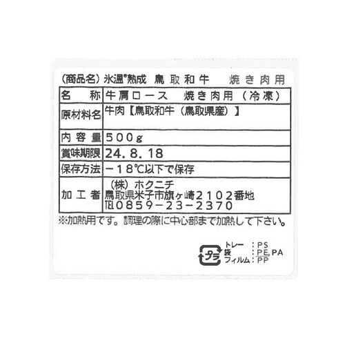 【上代厳守】 ＜大山物語＞氷温熟成 鳥取和牛 焼き肉用（肩ロース500g）