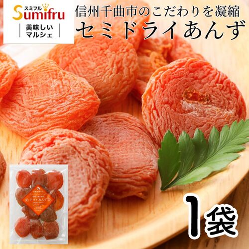 セミドライあんず 1袋 / ドライフルーツ 国産 アプリコット 送料無料 ポスト投函
