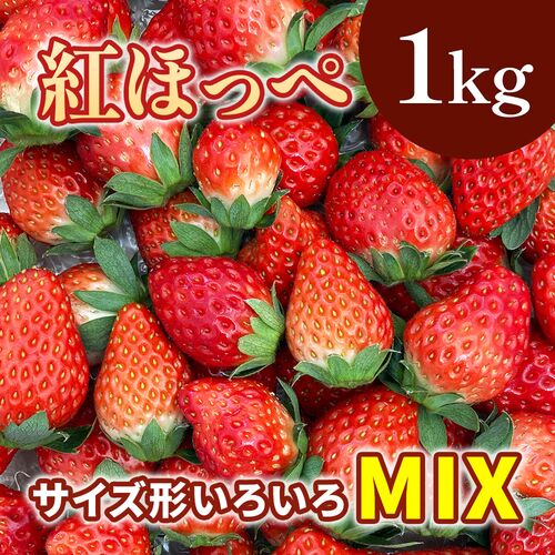 紅ほっぺ MIX (サイズ、形いろいろ）