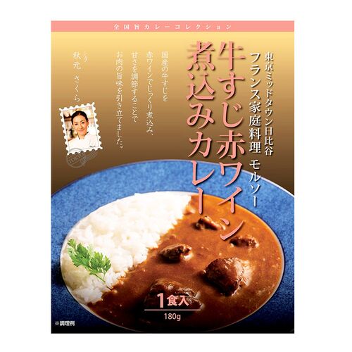 【倉入れ】東京・日比谷 「モルソー」 秋元さくら監修 国産牛すじ赤ワイン煮込みカレー 180ｇ （ケース入数：30, ロット：5）