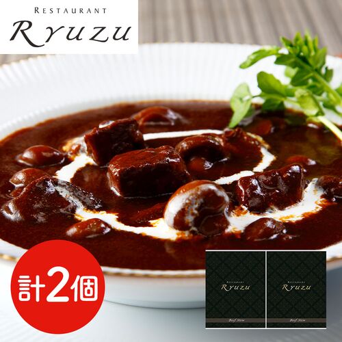 東京・六本木 「レストランリューズ」 飯塚隆太監修 国産牛のビーフシチュー 220g×2 / ギフト 送料無料