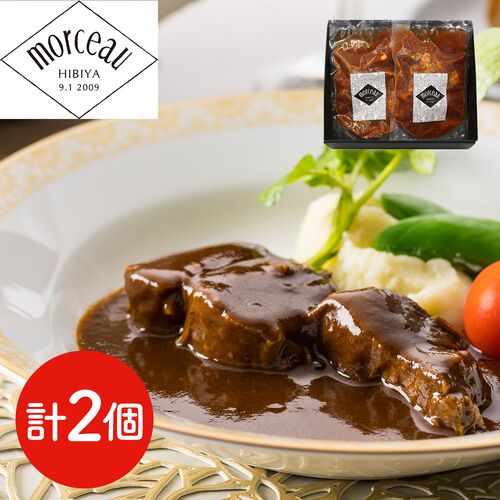 東京・日比谷 「モルソー」 秋元さくら監修 牛すね肉の赤ワイン煮込み 150g×2 / ギフト 送料無料