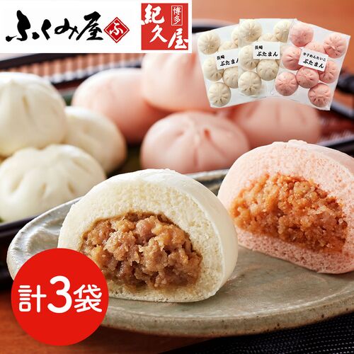 「長崎ふくみ屋＆博多紀久屋」 ぶたまんセット （ぶたまん×2袋、辛子めんたいこぶたまん×1袋） / 豚まん 肉まん 送料無料