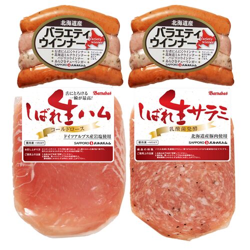 北海道 「札幌バルナバハム」 パーティーセット （ウインナー4種100g×2、生サラミ80g、生ハム80g） / 詰め合わせ 送料無料