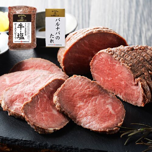 北海道 「札幌バルナバハム」 牛・塩 鉄板焼きローストビーフ 270g / 送料無料