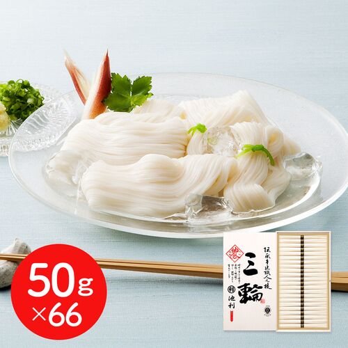 奈良 「池利」 三輪素麺 50g×66 / そうめん 送料無料
