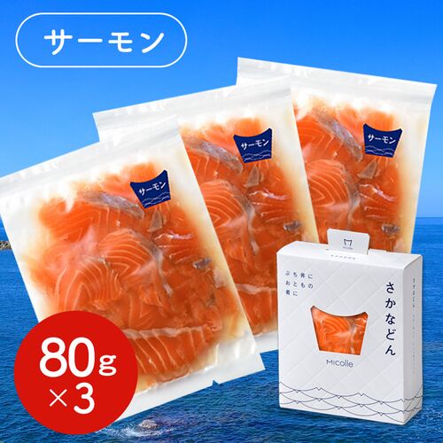 さかなどん 3個入 （サーモン） / 国産 海鮮丼 セット 送料無料