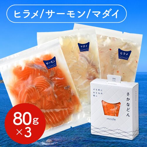 さかなどん 3個入 （ヒラメ、サーモン、マダイ） / 国産 海鮮丼 セット 詰め合わせ 送料無料