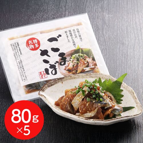福岡・博多名物 胡麻さばセット 5個 / 国産 鯖 サバ 送料無料