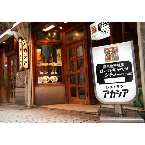 東京 「新宿アカシア」 ロールキャベツシチュー・極辛カレーセット 各2個 / 送料無料