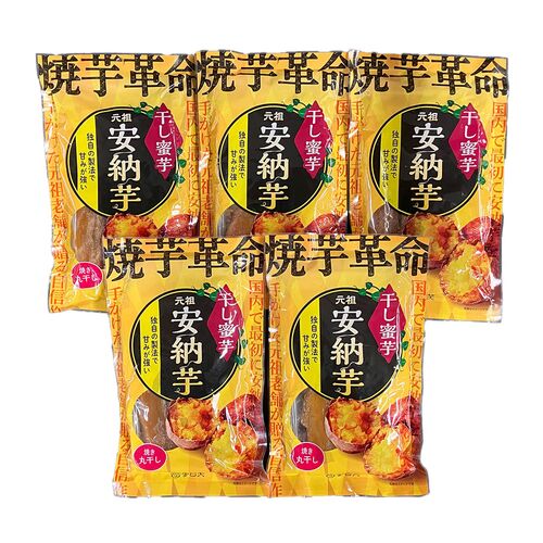 安納芋 干し蜜芋 5袋セット（焼き丸干し） / 干し芋 送料無料