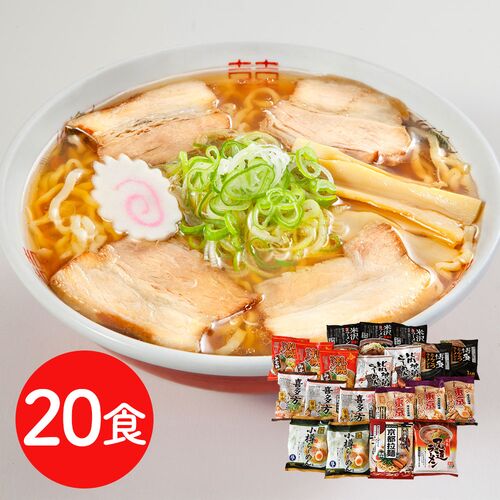 ご当地ラーメンセット 乾麺20食セット / 送料無料