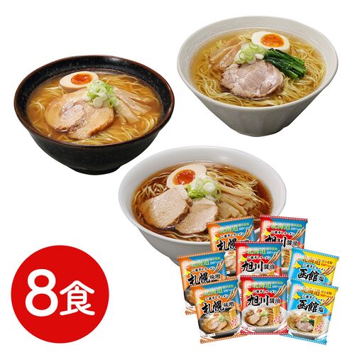 北海道三大産地ラーメンセット 8食 / 送料無料