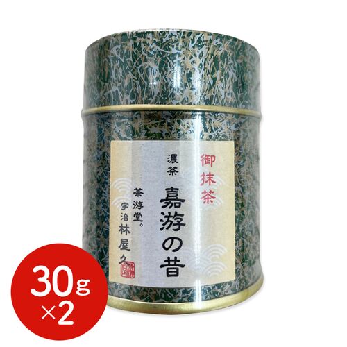 濃茶 嘉游の昔（かゆうのむかし） 30g缶×2 / 抹茶 お茶 送料無料
