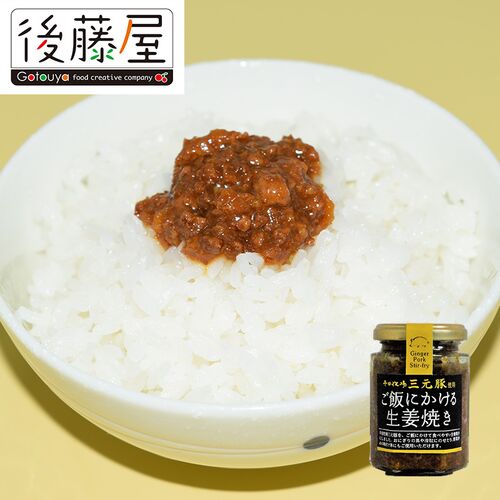 【倉入れ】山形 「後藤屋農園」 ご飯にかける生姜焼き（ケース入数：20, ロット：3）