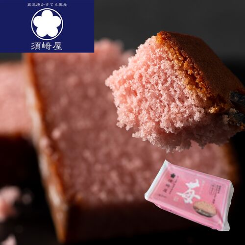 【倉入れ】長崎 「須崎屋」 和三盆糖入り 苺かすてら 形おとし（ケース入数：36, ロット：1）