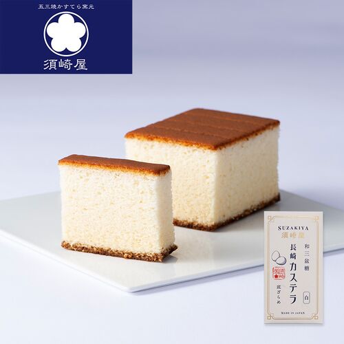 【倉入れ】長崎 「須崎屋」 和三盆糖入り 長崎かすてら 白（ケース入数：40, ロット：1）