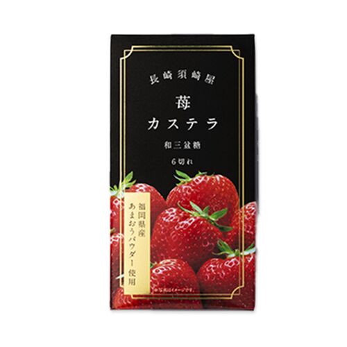 【倉入れ】長崎 「須崎屋」 和三盆糖入り 苺カステラ（ケース入数：40, ロット：1）
