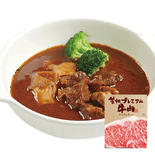 【倉入れ】長野 「お肉屋さんのこだわり」 信州プレミアム牛肉ビーフシチュー（ケース入数：40 , ロット：1）