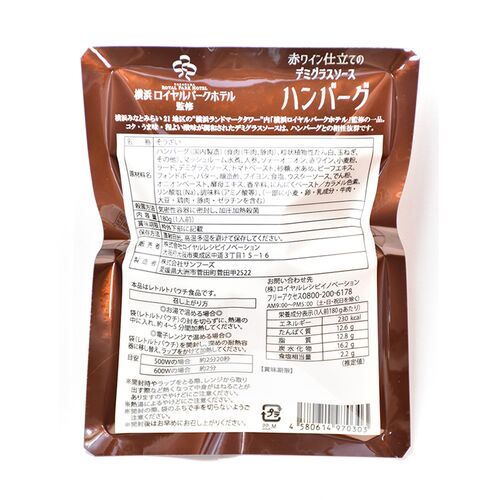 【倉入れ】神奈川 「横浜ロイヤルパークホテル」 監修 赤ワイン仕立てのデミグラスソースハンバーグ（ケース入数：60 , ロット：10）