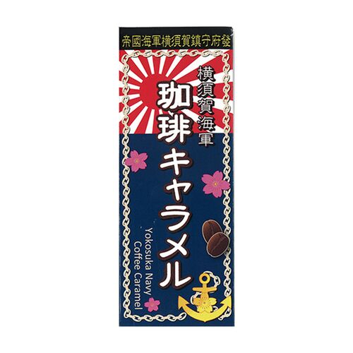 【倉入れ】神奈川 横須賀海軍珈琲キャラメル（ケース入数：120 , ロット：2）
