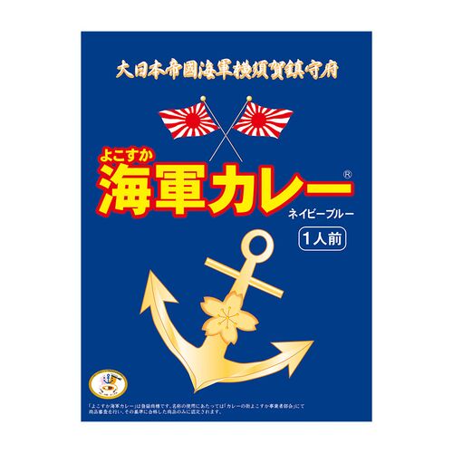 【倉入れ】神奈川 よこすか海軍カレーネイビーブルー1食入（ケース入数：48 , ロット：2）