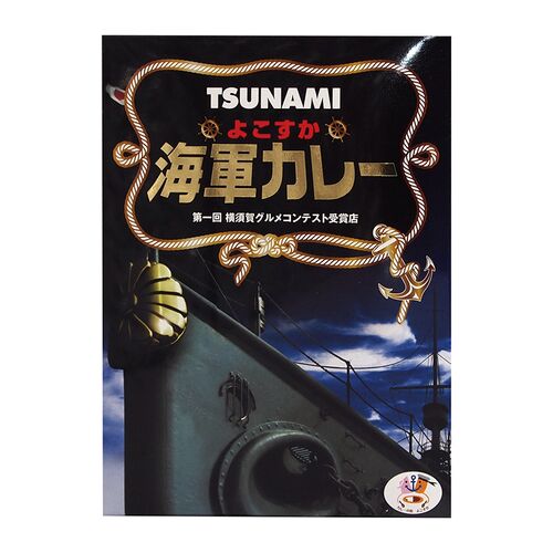 【倉入れ】神奈川 TSUNAMIよこすか海軍カレー（ケース入数：48 , ロット：2）