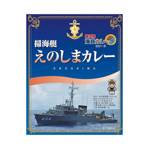 【倉入れ】神奈川 掃海艇えのしまカレー（ケース入数：40 , ロット：2）