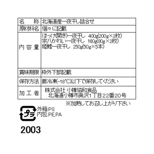 北海道産 一夜干し詰合せ （ほっけ×2、かれい×2、姫鱈×5） / 送料無料