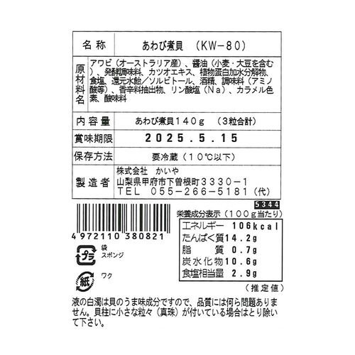 山梨 「かいや」 あわび煮貝 3粒 / 鮑 アワビ ギフト 送料無料