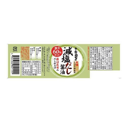 【倉入れ】広島 「寺岡有機醸造」 寺岡家の減塩だし醤油（ケース入数：12, ロット：3）