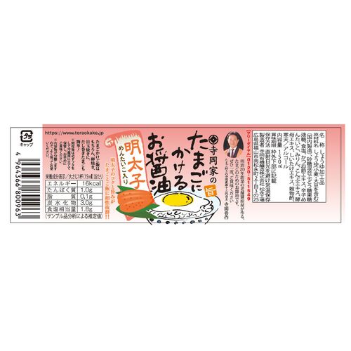 【倉入れ】広島 「寺岡有機醸造」 寺岡家のたまごにかけるお醤油 明太子入り（ケース入数：12, ロット：3）