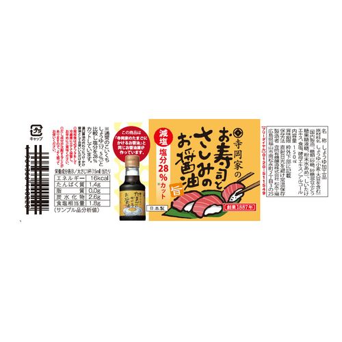 【倉入れ】広島 「寺岡有機醸造」 寺岡家のお寿司とさしみのお醤油（ケース入数：12, ロット：3）