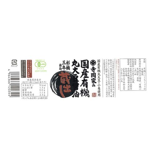 【倉入れ】広島 「寺岡有機醸造」 寺岡家の国産有機丸大豆醤油蔵出し（ケース入数：12, ロット：3）