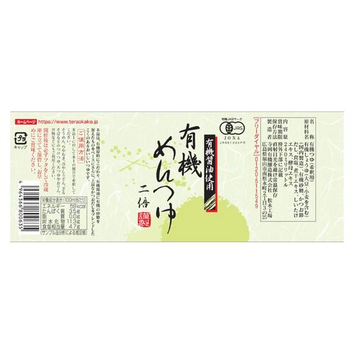 【倉入れ】広島 「寺岡有機醸造」 有機めんつゆ2倍（ケース入数：12, ロット：3）