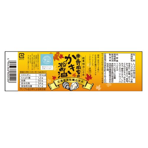 【倉入れ】広島 「寺岡有機醸造」 寺岡家のかき醤油（ケース入数：12, ロット：3）