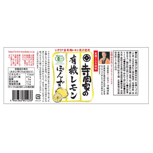 【倉入れ】広島 「寺岡有機醸造」 寺岡家の有機レモンぽんず（ケース入数：12, ロット：3）