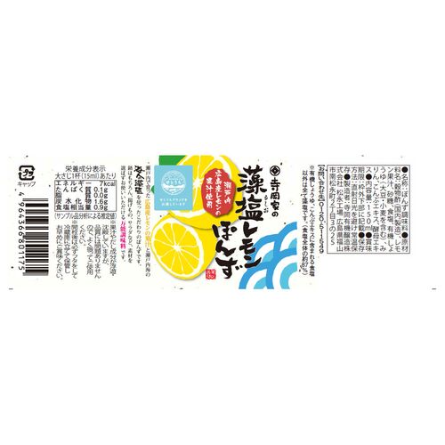 【倉入れ】広島 「寺岡有機醸造」 寺岡家の藻塩レモンぽんず（ケース入数：12, ロット：3）