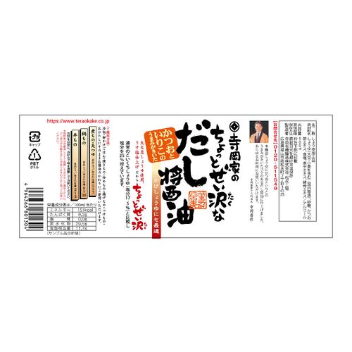 【倉入れ】広島 「寺岡有機醸造」 寺岡家のちょっとぜい沢なだし醤油（ケース入数：12, ロット：3）