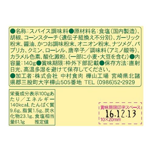 【倉入れ】「マキシマム」 オリジナルスパイス（ケース入数：35, ロット：1）