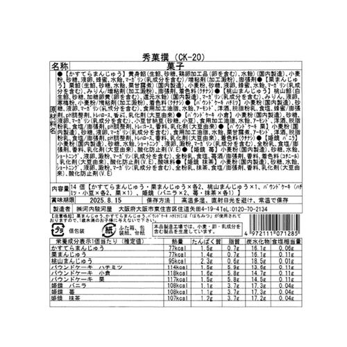 【倉入れ】大阪 「河内駿河屋」 秀菓撰（ケース入数：6, ロット：5）