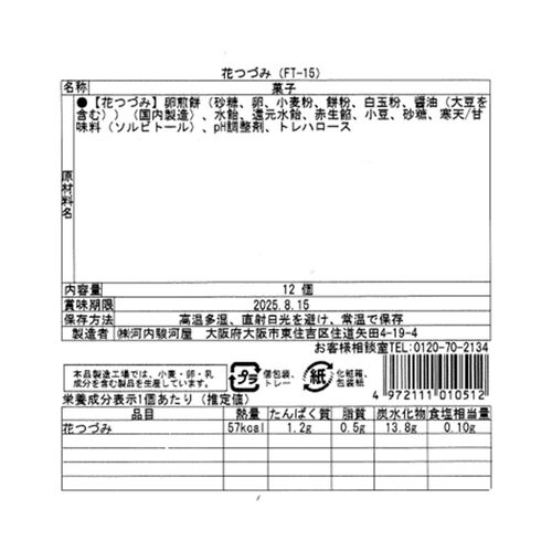 【倉入れ】大阪 「河内駿河屋」 花つづみ（ケース入数：6, ロット：5）